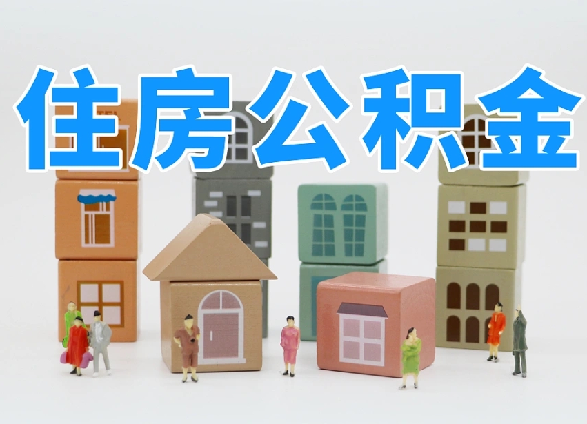 新乡封存公积金取流程（封存的公积金提取条件）
